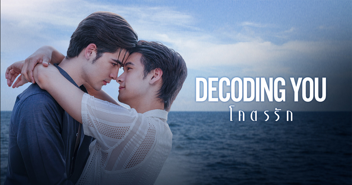 Decoding You โคตรรัก เมื่อคนที่ใช่อยู่ใกล้กว่าที่คิด