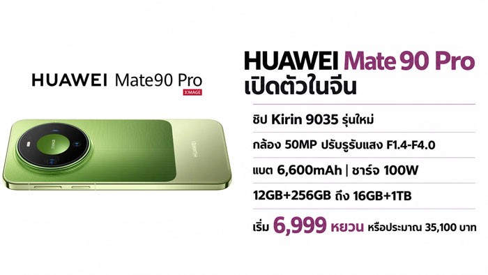 เจาะลึกกล้องและชาร์จเร็ว HUAWEI Mate 90 กับ Mate 90 Pro