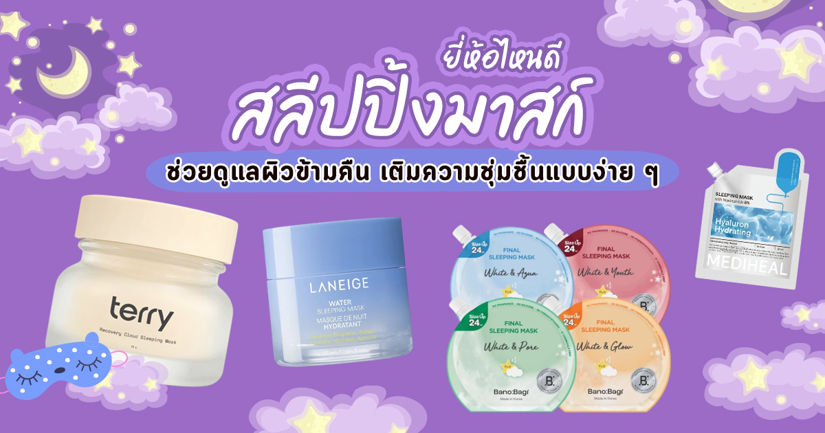 ดูแลผิวขั้นตอนน้อยแต่ชุ่มชื้นนาน ด้วยครีม เจลล้างหน้า และสลีปปิ้งมาสก์