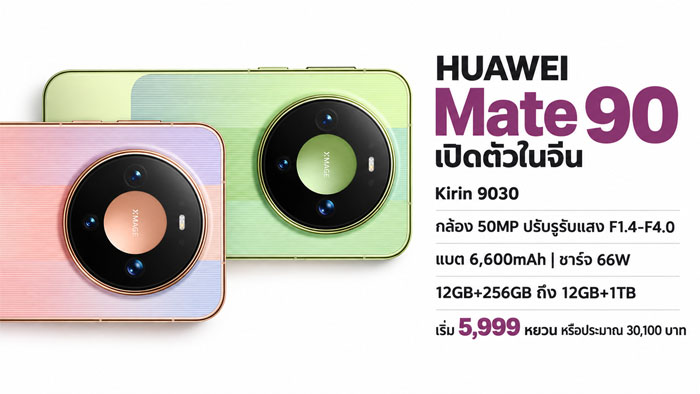 วิเคราะห์ Huawei Mate 90 Pro Series แรงต่างระดับด้วย Kirin 9035 กล้องรูรับแสงปรับได้ และแบต 6,600mAh