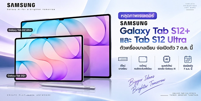 Galaxy Tab S12 Ultra และ S12+ แท็บเล็ตหน้าจอใหญ่ดีไซน์บางที่เขย่าตลาดเรือธง