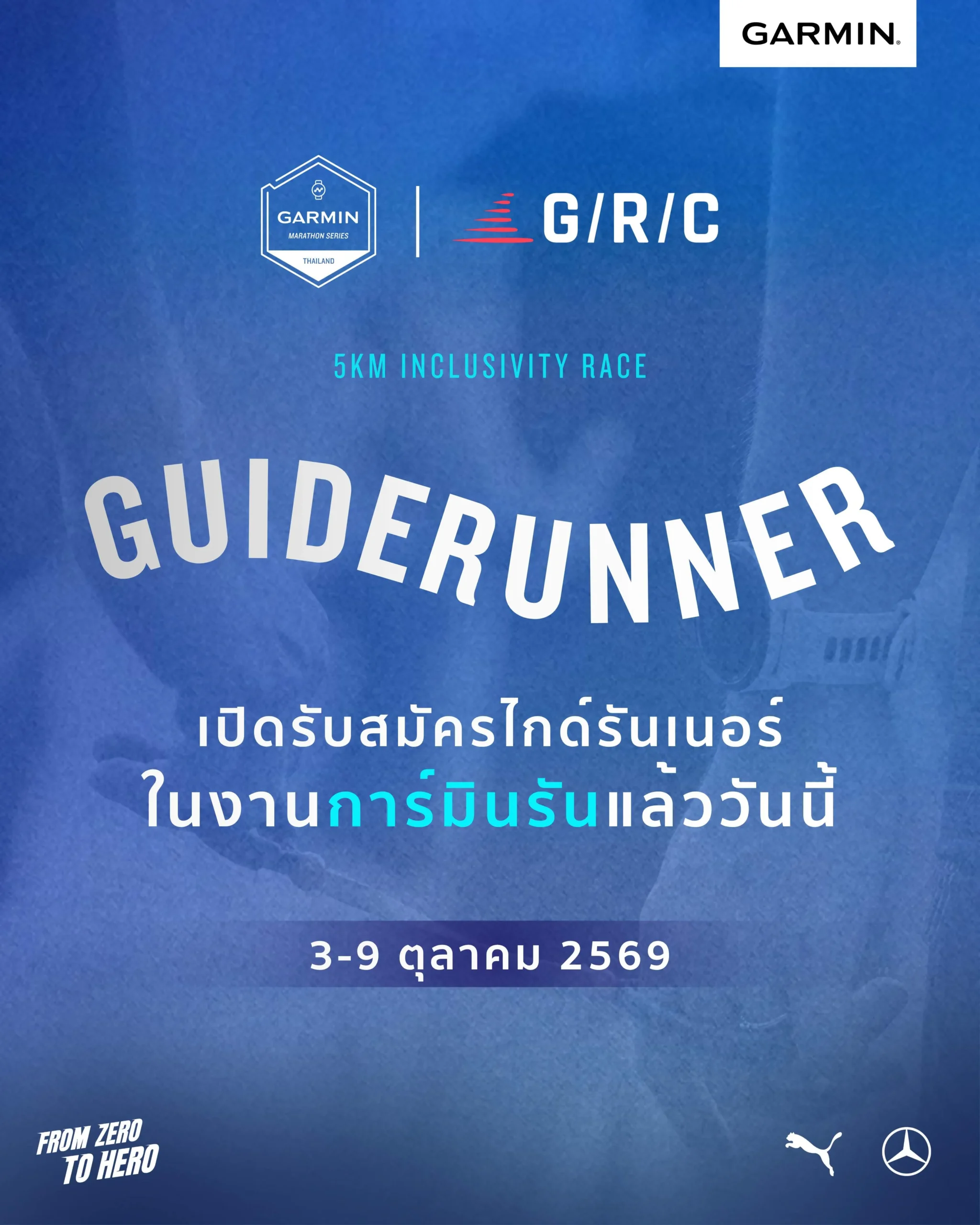 Garmin Run เปิดรับไกด์รันเนอร์ ร่วมวิ่งเคียงข้างผู้พิการดวงตา