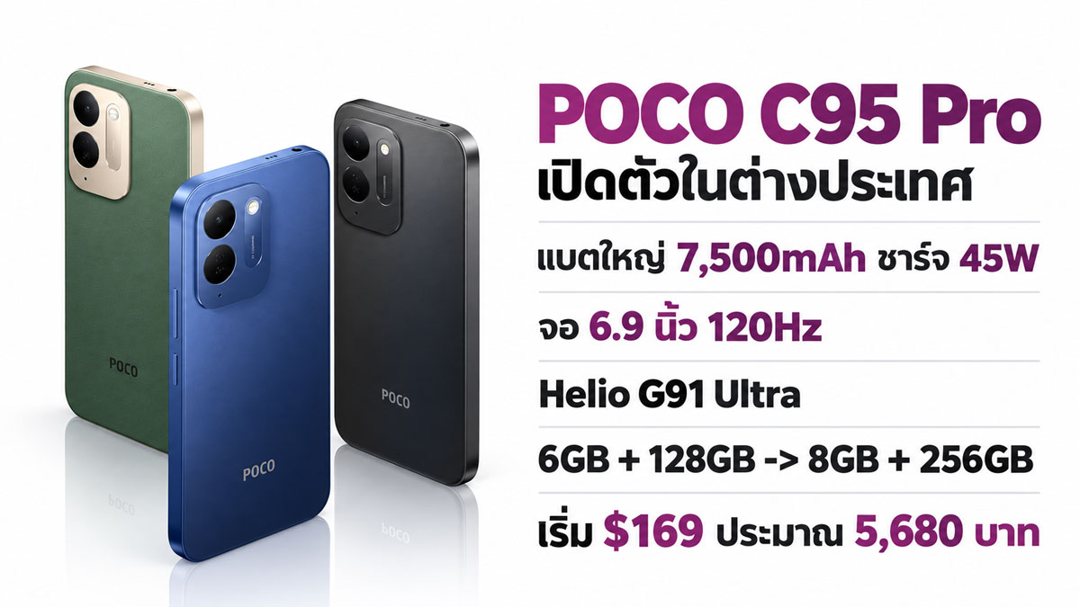 POCO C95 Pro สมาร์ทโฟนแบต 7500mAh กับจอ 6.9 นิ้ว 120Hz ที่คุ้มสุดตอนนี้
