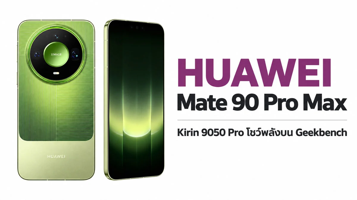 เจาะคะแนน Kirin 9050 Pro บน Huawei Mate 90 Pro Max แรงแค่ไหนเมื่อชนชิปเรือธง