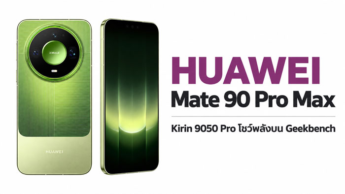 Kirin 9050 Pro ชิปเรือธงสายประหยัดไฟ ท้าชน Snapdragon และ Apple