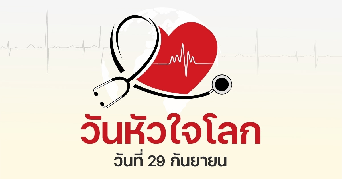 โภชนาการป้องกันโรคหัวใจ กุญแจที่มองข้ามไม่ได้ในวันหัวใจโลก