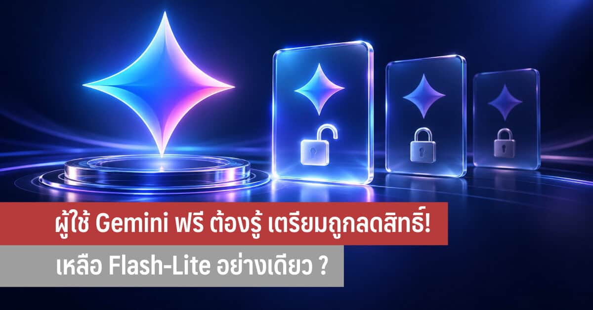 Gemini ฟรีโดนลดสิทธิ์ เหลือแค่ Flash-Lite จะปรับตัวอย่างไรต่อ