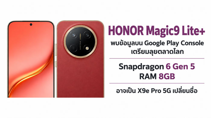 HONOR Magic9 Lite+ หลุดสเปกจัดหนัก แบต 11000 mAh ชนกลางตลาด
