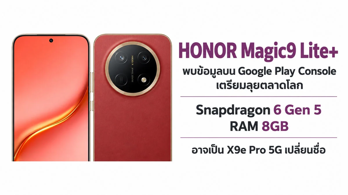 HONOR Magic9 Lite+ หลุดสเปกจัดหนัก แบต 11000 mAh ชนกลางตลาด