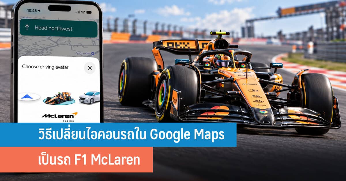 เปลี่ยนไอคอน Google Maps ให้เป็นรถ McLaren F1 สุดเท่