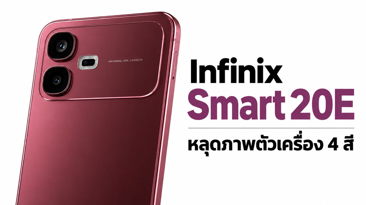 Infinix Smart 20E หลุดสเปก สมาร์ตโฟนประหยัดที่ยัดจอ 120Hz มาให้