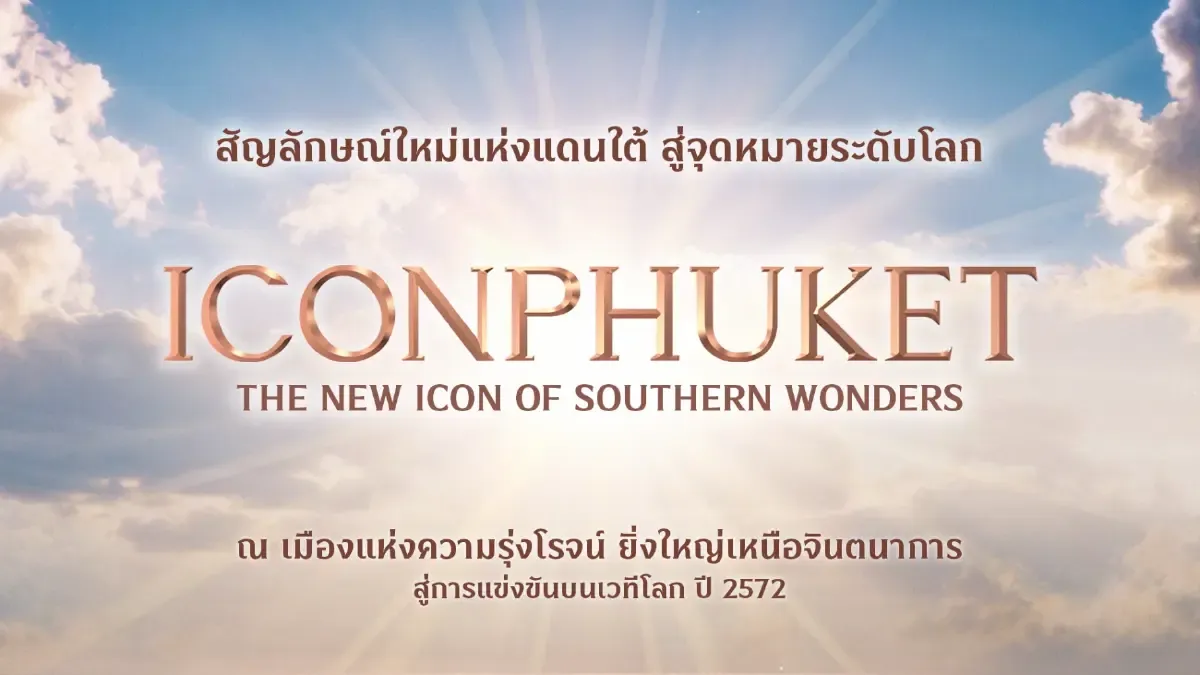 ไอคอนภูเก็ต เกมใหญ่สยามพิวรรธน์ปั้นศูนย์กลางท่องเที่ยวระดับโลก