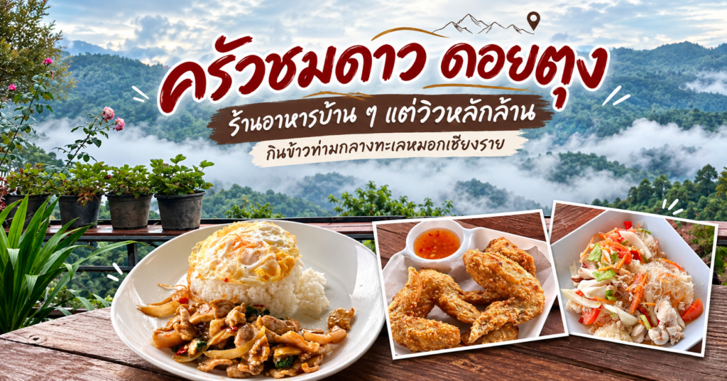 ร้านกาแฟวิวภูเขา 8 แห่ง บรรยากาศสวยในราคาหลักร้อย