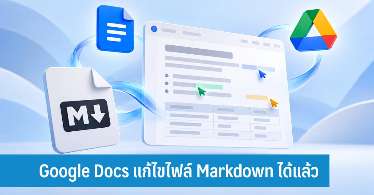 Google Docs รองรับไฟล์ Markdown แบบเนทีฟ แก้ไขได้ทันทีในเบราว์เซอร์