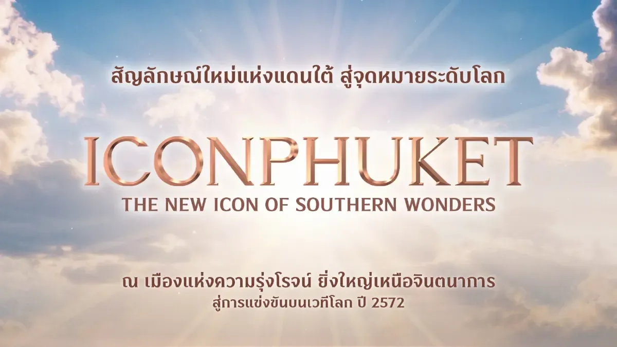ไอคอนภูเก็ต หมุดใหม่หมื่นล้านที่กำลังเขียนอนาคตเมืองทะเล