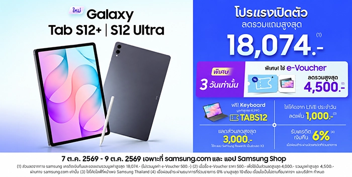 Galaxy Tab S12 ราคาเปิดตัวกับดีล e-Voucher ที่คุ้มสุดตอนนี้