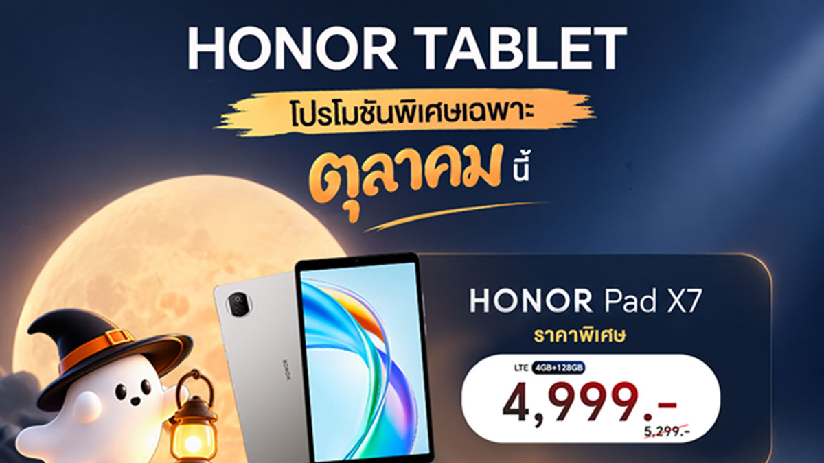 เจาะโปรแท็บเล็ต HONOR ตุลาคม Pad X7, X8b และ V9 คุ้มแค่ไหน