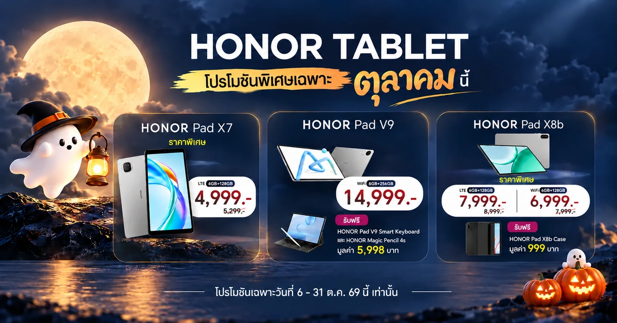 เจาะโปรแท็บเล็ต HONOR ตุลาคม Pad X7, X8b และ V9 คุ้มแค่ไหน