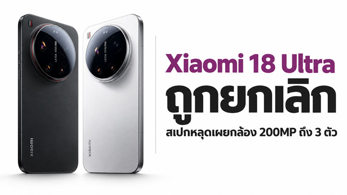 Xiaomi 18 Ultra ยกเลิก: เมื่อสมาร์ทโฟนแฟลกชิปราคาแตะเพดานผู้ใช้