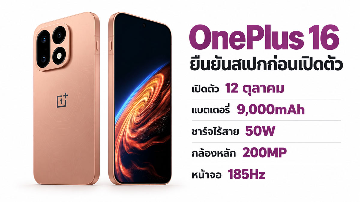 OnePlus 16 กับแบต 9,000mAh ชาร์จไร้สาย 50W เทียบมุมอึดกับ Galaxy S24 Ultra และ iPhone 15 Pro Max