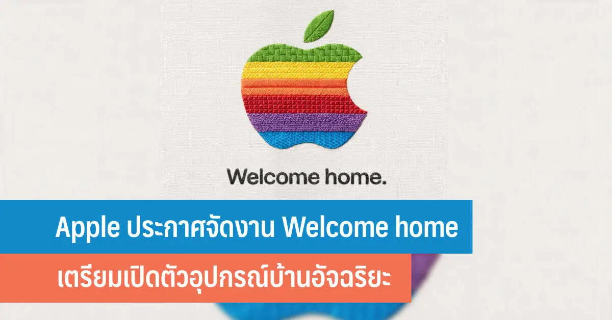 Apple Smart Home Hub จุดเปลี่ยนยุทธศาสตร์บ้านอัจฉริยะของ Apple