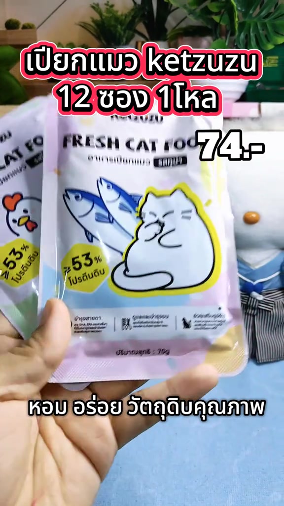 มือถือซองอาหารเปียกแมว ketzuzu เห็นฉลากระบุโปรตีนขั้นต่ำ 53 เปอร์เซ็นต์และน้ำหนักสุทธิ 70 กรัม