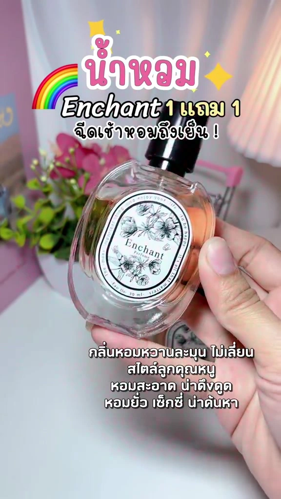 Enchant ปิดไลน์ Original โล๊ะขวดละ 69 บาท: ครบ 6 กลิ่น ตัวไหนควรกดก่อนหมด