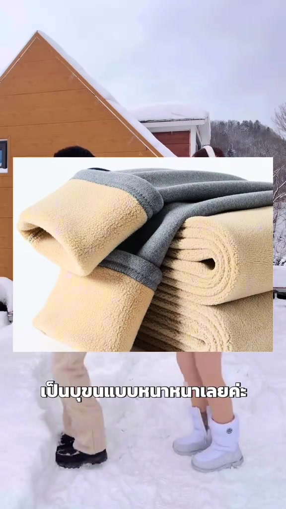 ผ้ากางเกงสีเทาพับเผยให้เห็นซับในขนฟลีซสีครีมหนาซ้อนกันหลายชั้น