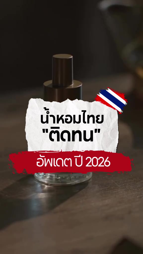ขวดน้ำหอมฝาดำวางบนโต๊ะไม้ ถ่ายใกล้ชิด มีข้อความทับภาพว่า น้ำหอมไทย ติดทน อัพเดตปี 2026