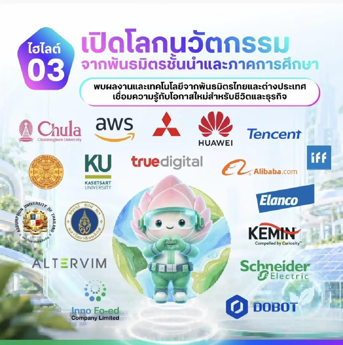 CP Innovation Exposition เปิดโลก AI หุ่นยนต์ และอาหารอนาคต