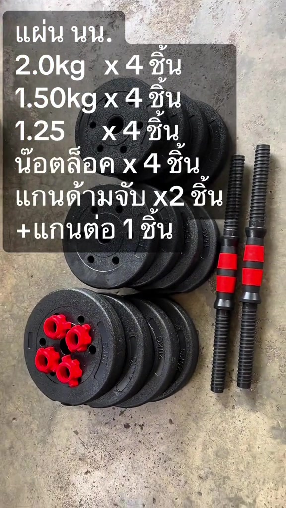 ชุดดัมเบลแบบแผ่นวางเรียงบนพื้น มีแผ่นน้ำหนักสีดำ น็อตล็อกสีแดง ด้ามจับสองอันและแกนต่อหนึ่งอัน