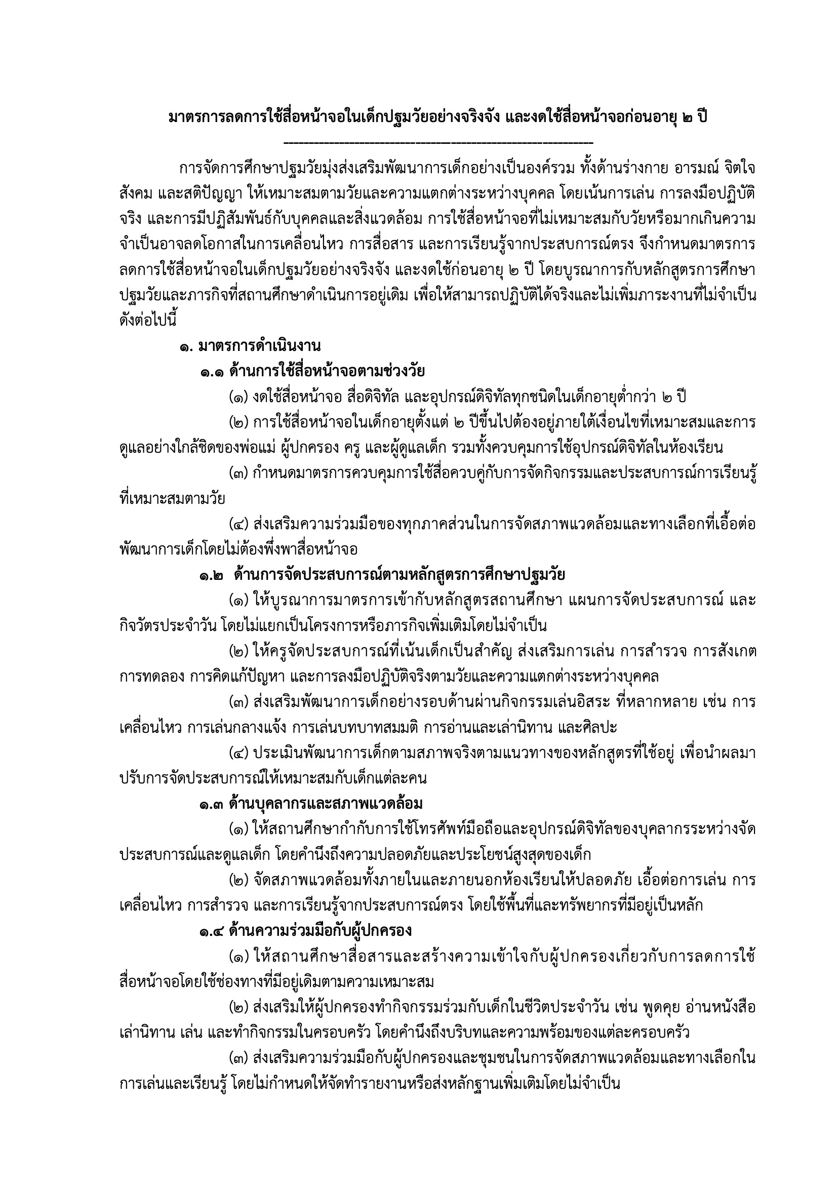 หลักเกณฑ์ใหม่ลดเวลาหน้าจอในเด็กปฐมวัย: สิ่งที่พ่อแม่ต้องรู้