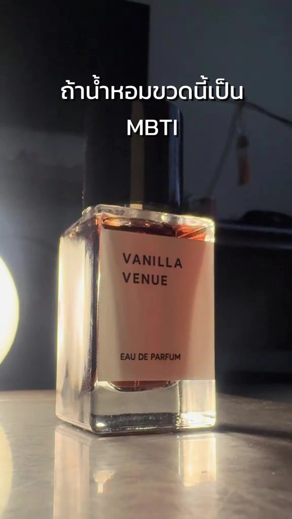 น้ำหอมวานิลลาแบรนด์ไทย 9 กลิ่นคุ้มเงิน: ตั้งแต่ 390 ถึง 890 บาท ตัวไหนหวานนม ตัวไหนบูซี่ ติดทนถึงเลิกงานไหม