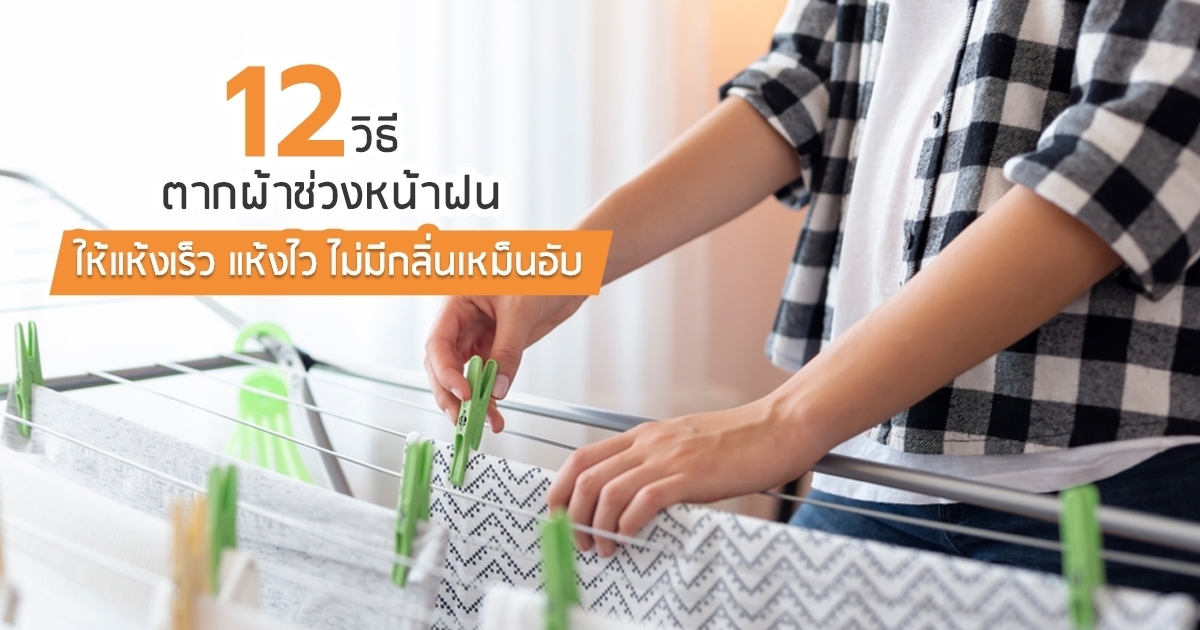 มือกำลังหนีบผ้าบนราวตากผ้าภายในห้องโดยเว้นระยะระหว่างผ้า
