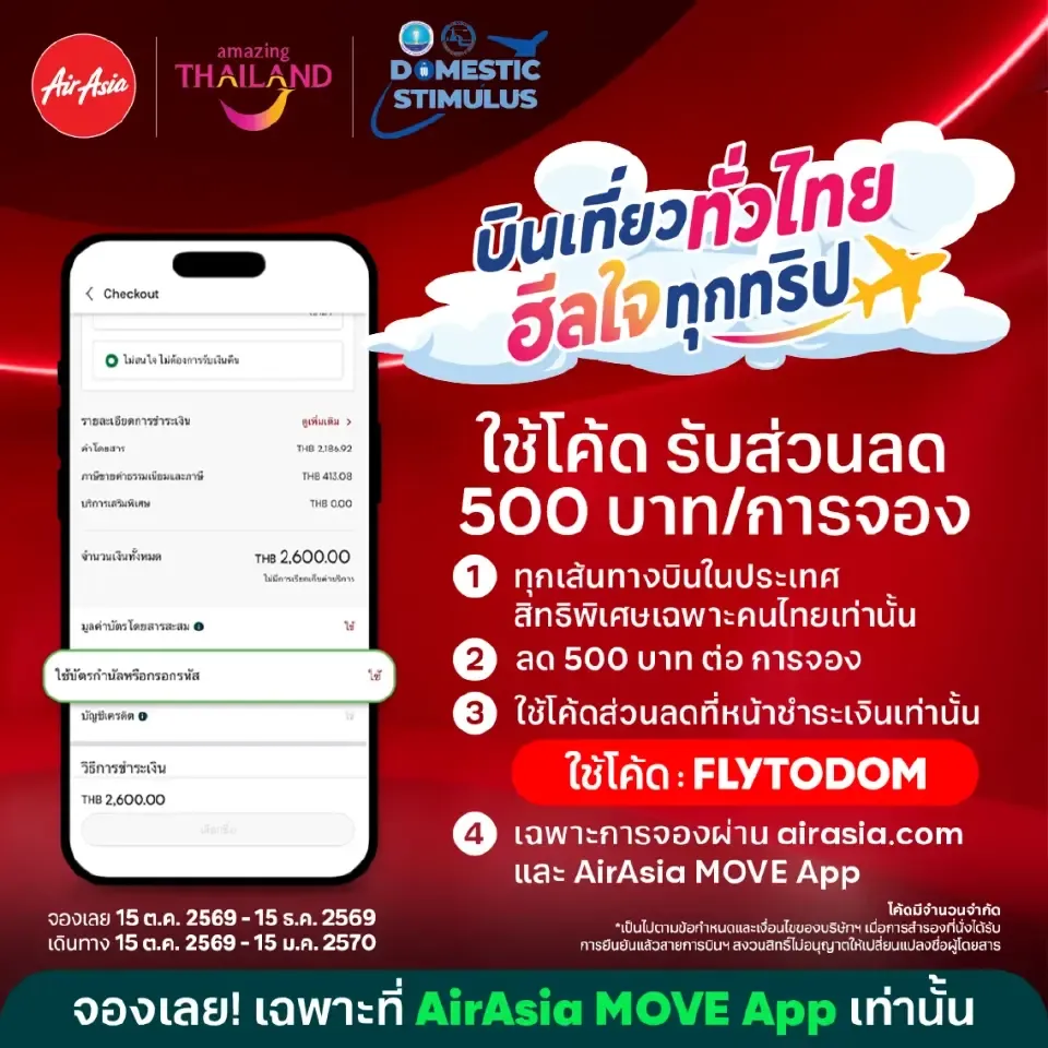 7 สายการบินร่วมลดค่าตั๋วเครื่องบิน 500 บาท บินเที่ยวทั่วไทยปลายปีนี้คุ้มไหม