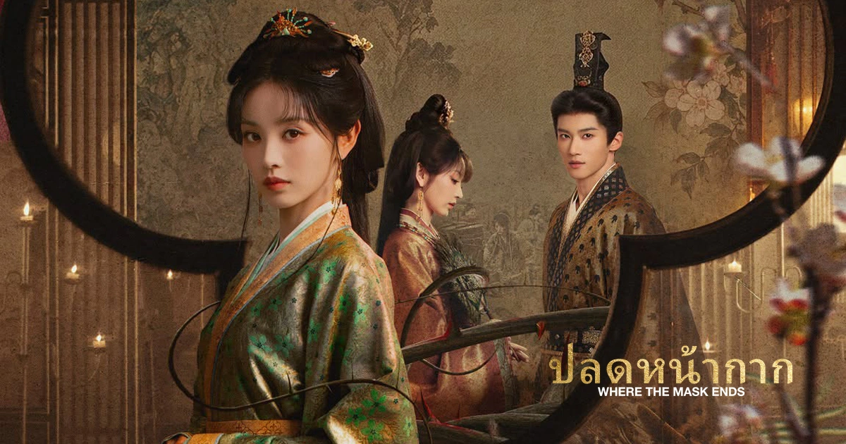 ตัวตนปลอมแปลงและความลับอันตราย ทำไม ปลดหน้ากาก คือซีรีส์ระทึกขวัญปลอมตัวที่น่าจับตา