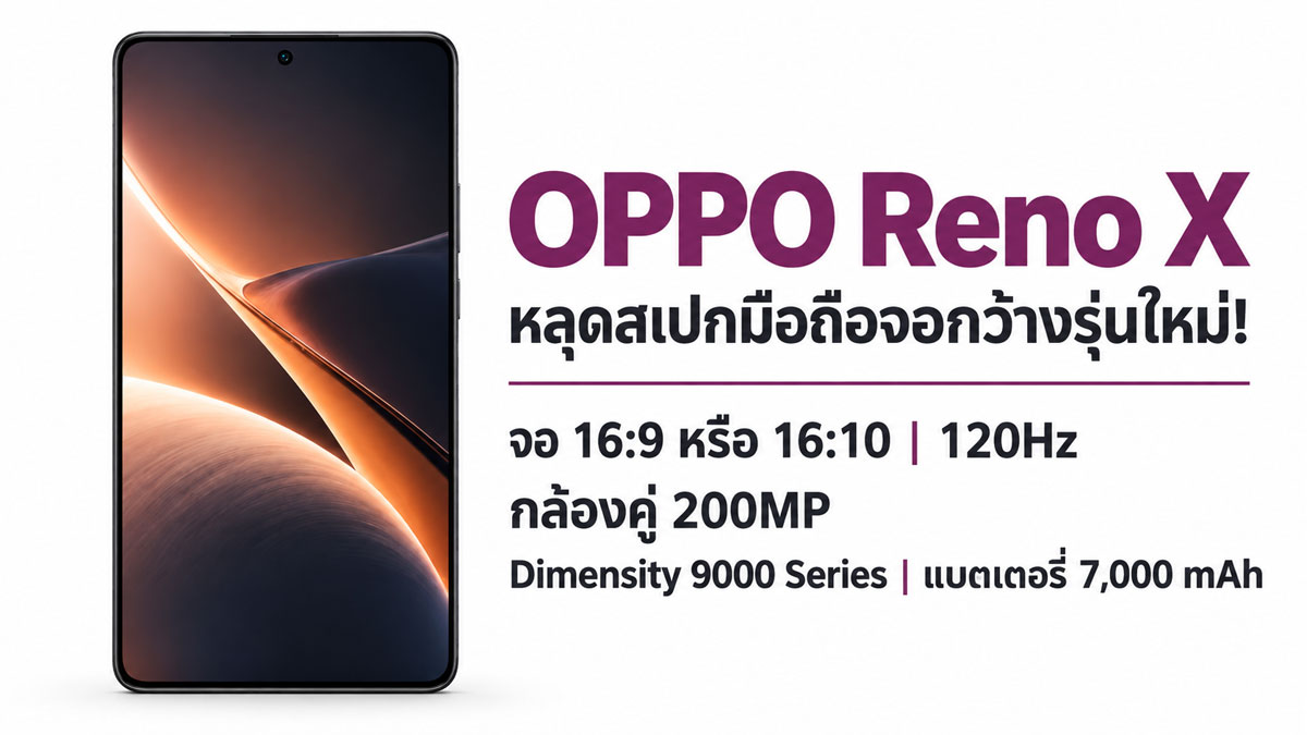 OPPO Reno X สเปกหลุดชนเรือธง แบต 7000mAh กล้องคู่ 200MP ท้าชน Galaxy S24 Ultra