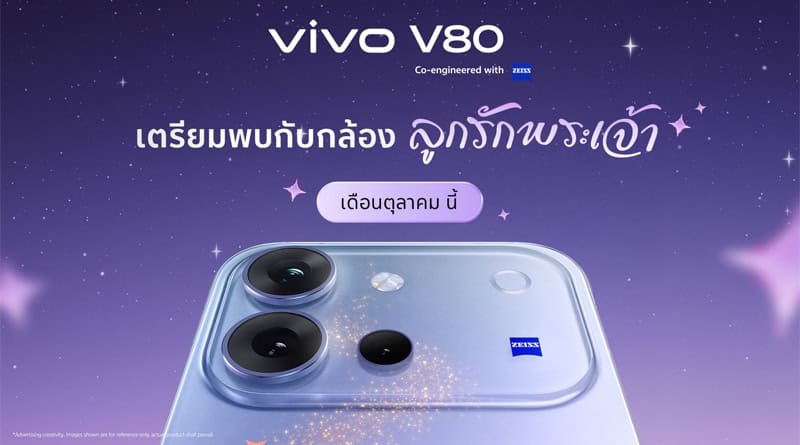 วิเคราะห์คู่หูสมาร์ตโฟน Vivo ตุลาคม V80 เน้นพอร์ตเรตชน X500 Pro สายแฟลกชิป