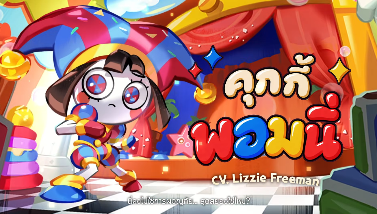 Cookie Run: Kingdom คอลแลบ The Amazing Digital Circus ดึง Pomni และ Jax ลงสนาม