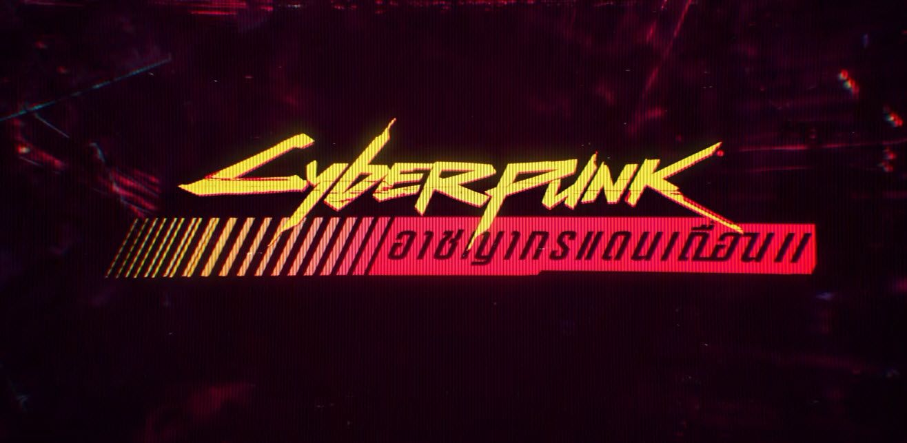 Cyberpunk Edgerunners Season 2 บทครอบครัวมืดหม่นกลาง Night City