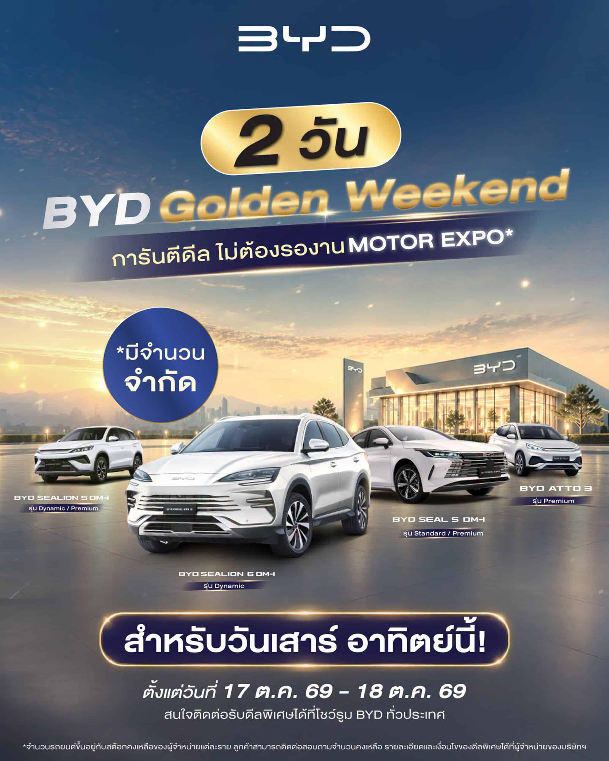 BYD Golden Weekend ลดสูงสุด 100,000 บาท Sealion และ Seal 5 ดีลคุ้มแค่ไหน