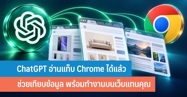 เมื่อ ChatGPT คุมแท็บ Chrome ได้ เว็บทั้งเบราว์เซอร์กลายเป็นพื้นที่ทำงานของ AI