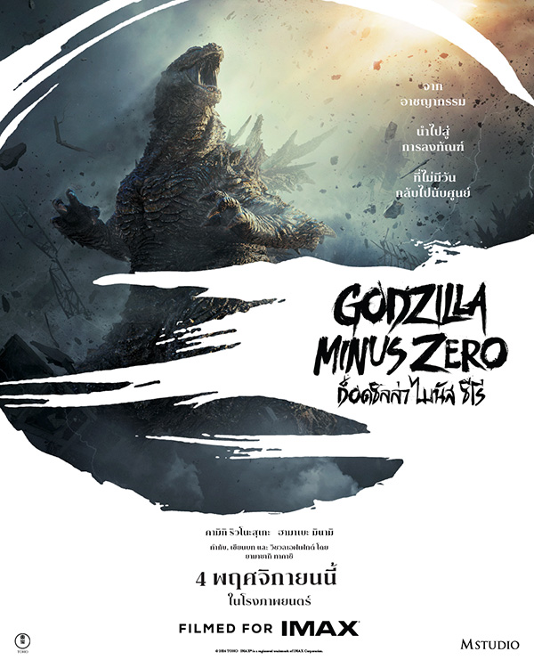 Godzilla Minus Zero เมื่อสัตว์ประหลาดกลับมาทำลายความหวังหลังสงคราม