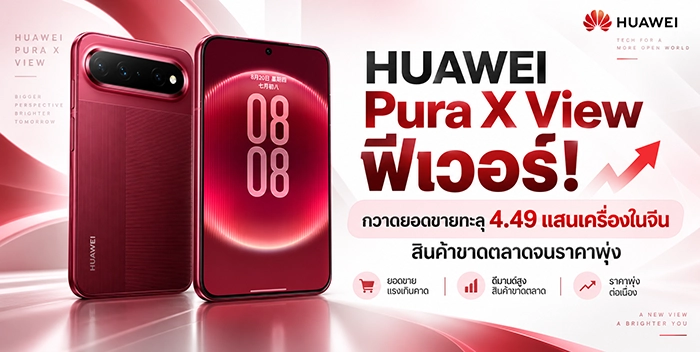 ฟีเวอร์หน้าจอ Ultra-Wide 16:9.5 ทำไม HUAWEI Pura X View ถึงขายทะลุ 4.49 แสนเครื่อง