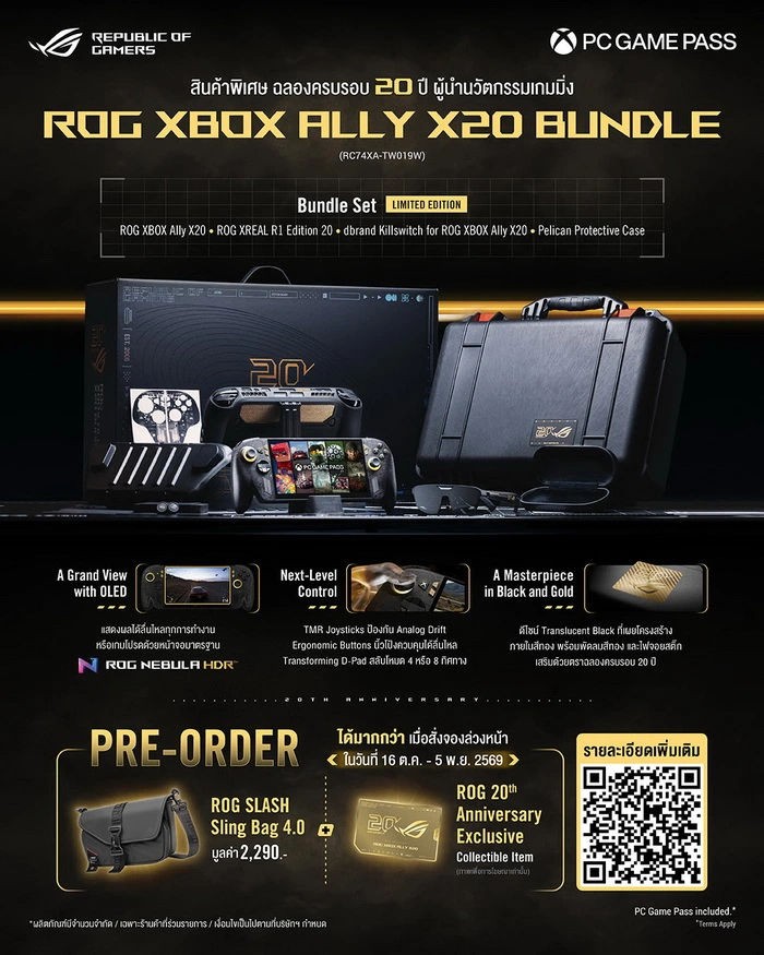 ROG XBOX Ally X20 Bundle พรีออเดอร์ลิมิต 27 ชุดคุ้มไหม
