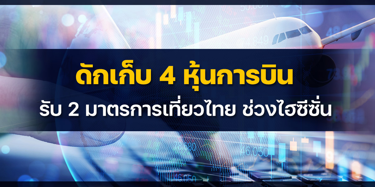 ภาษีออกนอกประเทศดันค่าเที่ยวบิน 2-3% กระทบหุ้นการบิน-โรงแรมรับไฮซีซัน