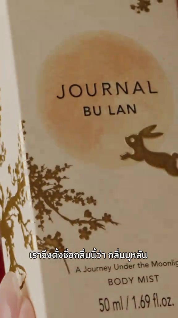 กล่อง JOURNAL Bu Lan Body Mist สีครีมพิมพ์ลายกระต่ายและดวงจันทร์ทอง ขนาด 50 ml