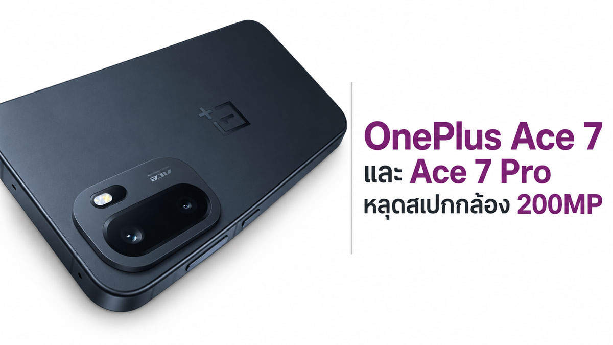 กล้อง 200MP มือถือ ปะทะระบบระบายความร้อนยุคใหม่ใน OnePlus Ace 7 Series