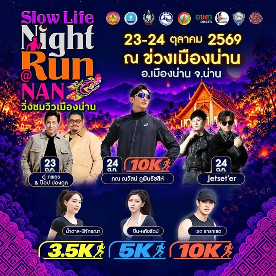 Slow Life Night Run เมืองน่าน วิ่งยามค่ำคืนที่กลายเป็นการท่องเที่ยวกีฬา