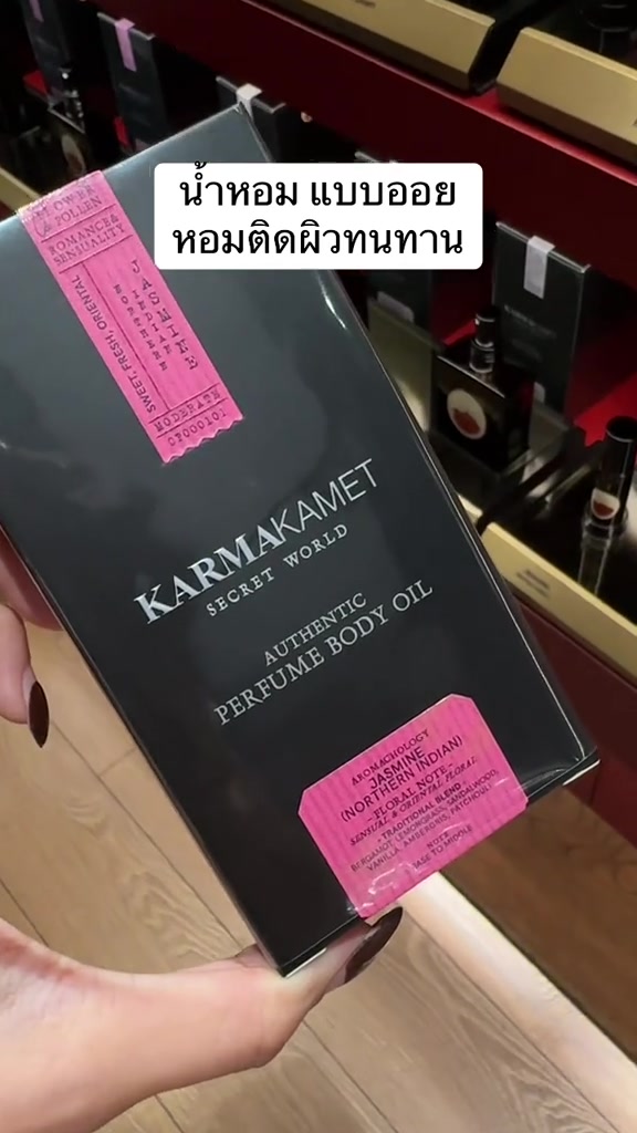 กล่องดำ Karmakamet Secret World Authentic Perfume Body Oil ติดฉลากชมพูกลิ่น Jasmine (Northern Indian) ระบุโน้ตแซนดัลวูด วานิลลา แอมเบอร์วูด แพทชูลี